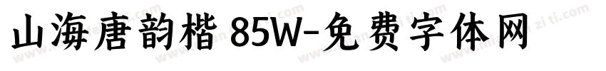 山海唐韵楷 85W字体转换